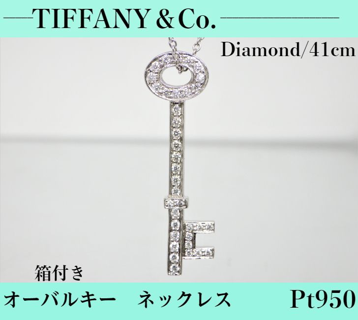 Tiffany&Co. ティファニー オーバルキー PT950 【sr】 TIFFANY&Co. ティファニー ダイヤ ヴィンテージオーバルキー