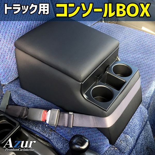 品質保証，得価 いすゞ フォワード 汎用品 Azur アズール コンソールボックス シートカバー