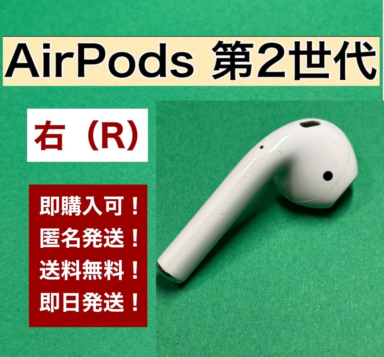 新品 Apple AirPods 第二世代 右耳 MV7N2J/A エアーポッズ - イヤフォン