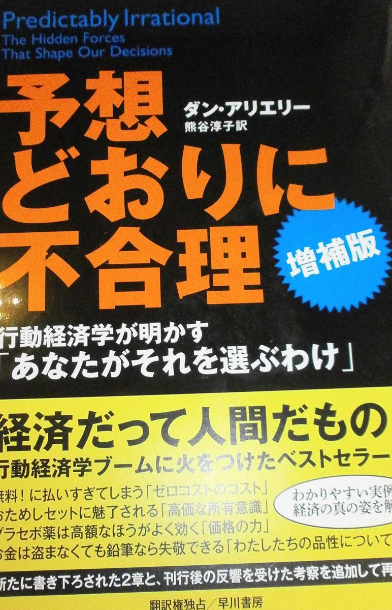 予想どおりに不合理: 行動経済学が明かす「あなたがそれを選ぶわけ」 (ハヤカワ・ノンフィクション文庫)の通販 by  ブックスドリーム【参考書・専門書・医学書・テキスト・教材専門店】｜ラクマ 予想どおりに不合理 行動経済学が明かす「あなたがそれを選ぶわけ」