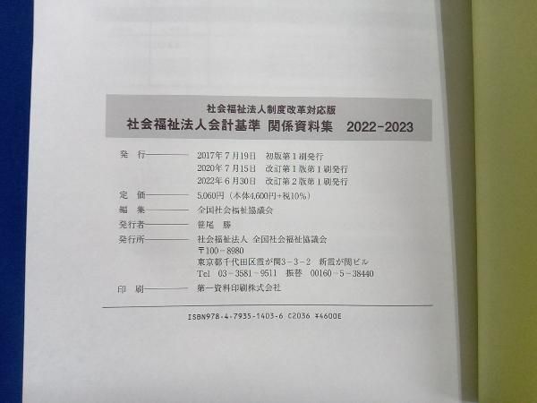 社会福祉法人会計基準関係資料集(2022-2023) 全国社会福祉協議会