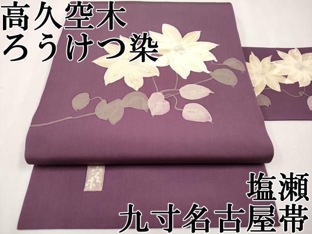 平和屋本店□極上 日展染色作家 高久空木 ろうけつ染 塩瀬 九寸名古屋