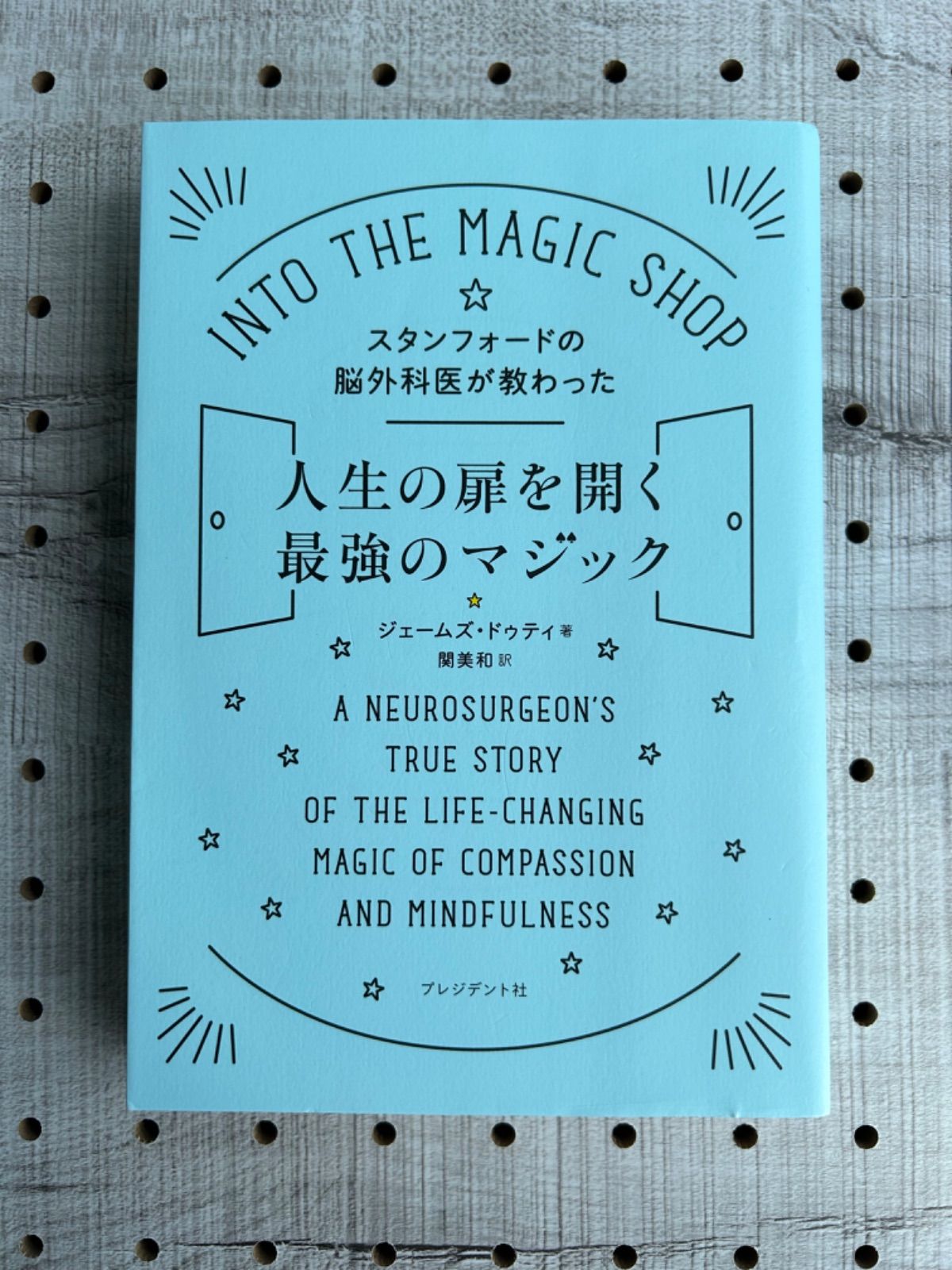 スタンフォードの脳外科医が教わった人生の扉を開く最強のマジック