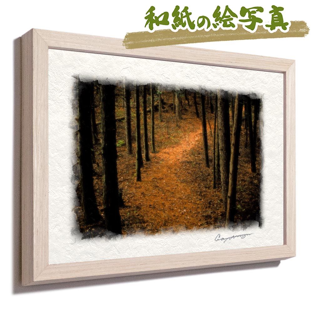 和紙の絵写真 「杉林の曲がる山道」 平面額縁付き 44x32cm 絵画 インテリア 玄関 風水 風景画 アート パネル ポスター おしゃれ 新築祝い 絵 壁掛け 和モダン 和風 ジャパンディ秋 茶色 木 森 