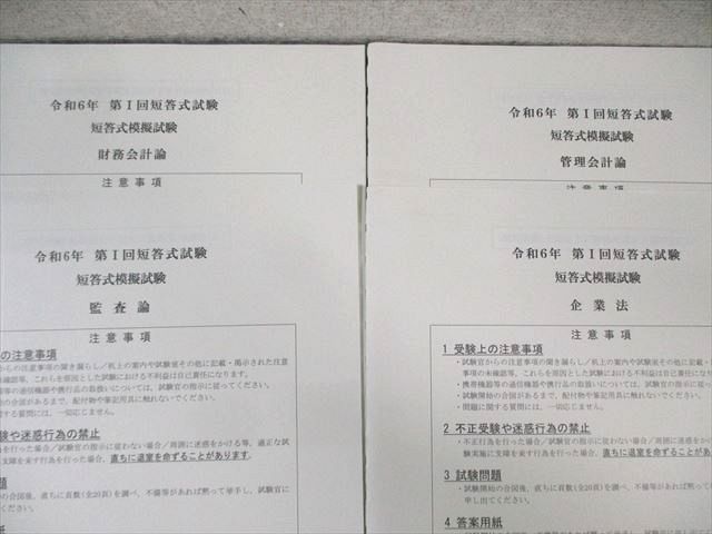 CPA会計学院 公認会計士講座 第I回 短答式模擬試験 2024年合格目標 状態良い 018S4D CPA会計学院 公認会計士講座 監査論 短答対策問題集1/2 2025年