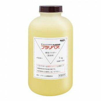 造形補修剤 プラリペア R パウダー 粉 1kg P-1000 黄