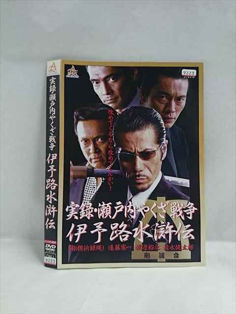 ら383　実録瀬戸内やくざ戦争 伊予路水滸伝 　新品未開封　DVD Amazon.co.jp: 実録瀬戸内やくざ戦争 伊予路水滸伝 [DVD] : 翔