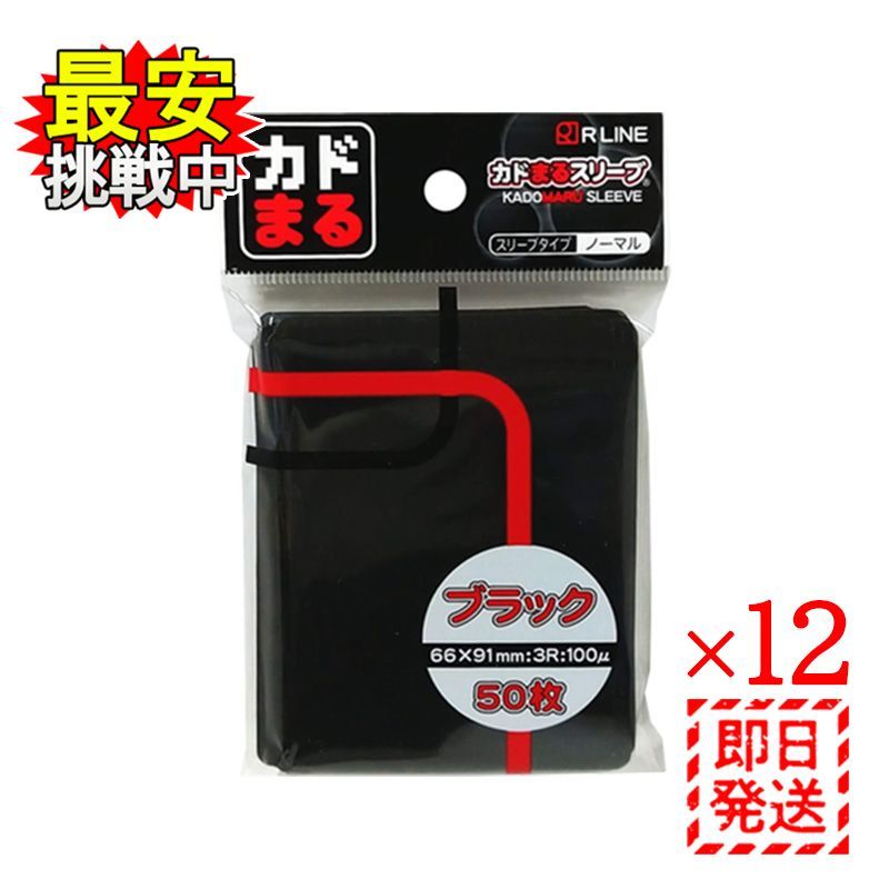 カドまるスリーブ ノーマル ブラック 50枚入 12パックセット RLINE トレカ トレーディングカード 保護