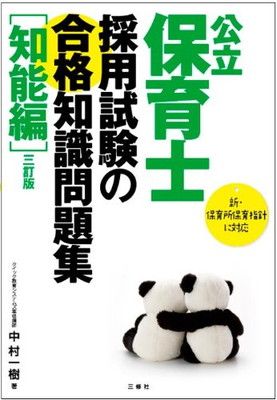 【中古】公立保育士採用試験の合格知識問題集[知能編] 三訂版