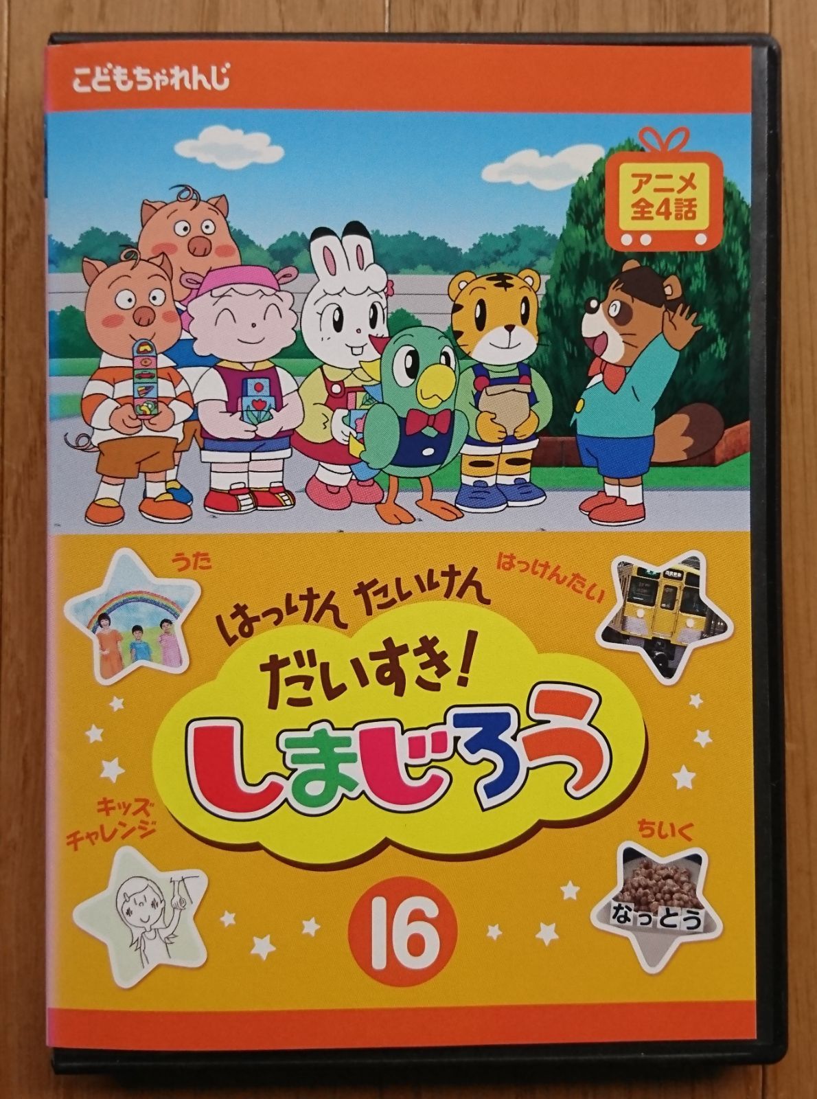 最安値 レンタル版DVD】はっけん たいけん 第16巻 しまじろう だいすき! キッズ・ファミリー