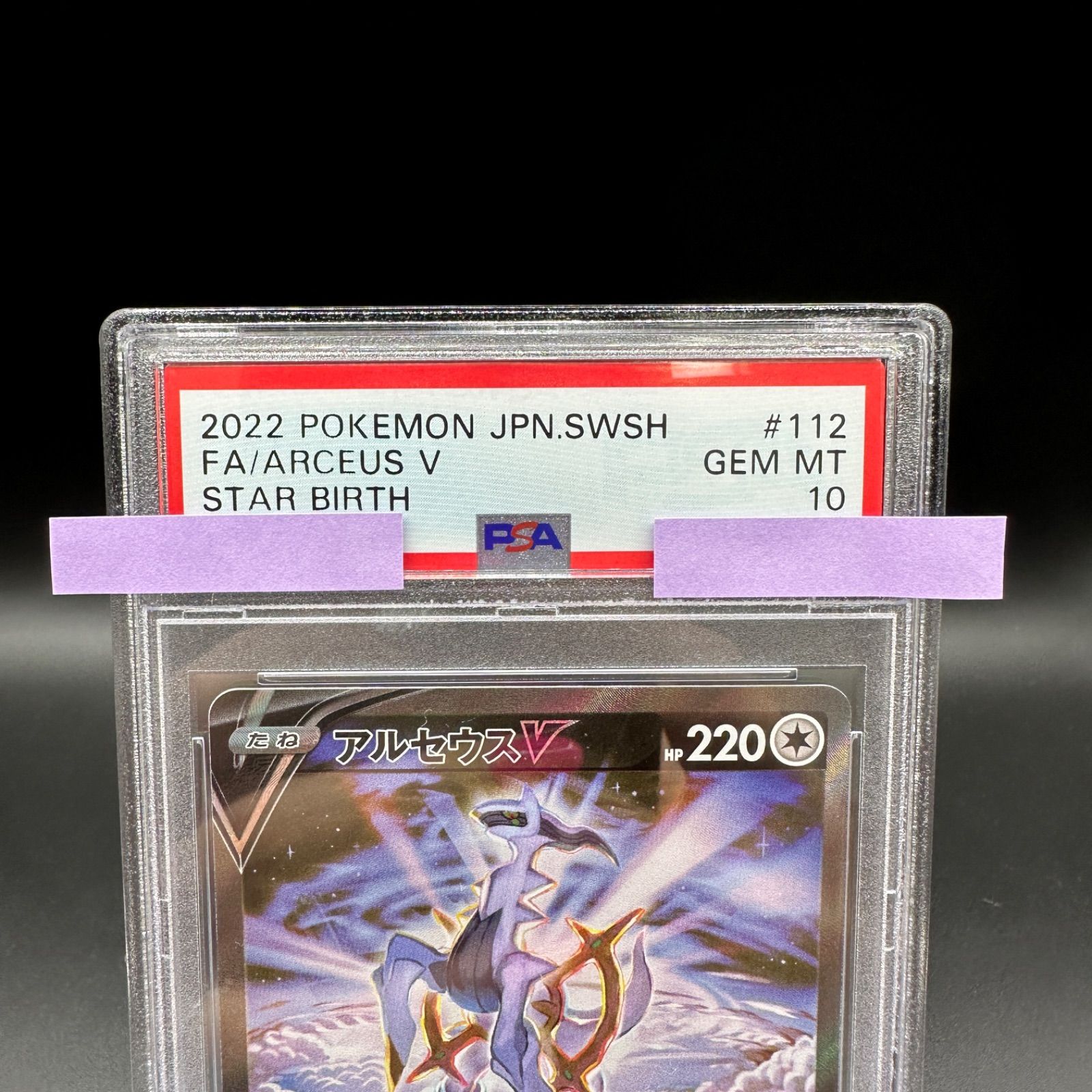 アルセウス V SA PSA10 112 PSA10鑑定済〕アルセウスV(SA)【SR】{112/100}