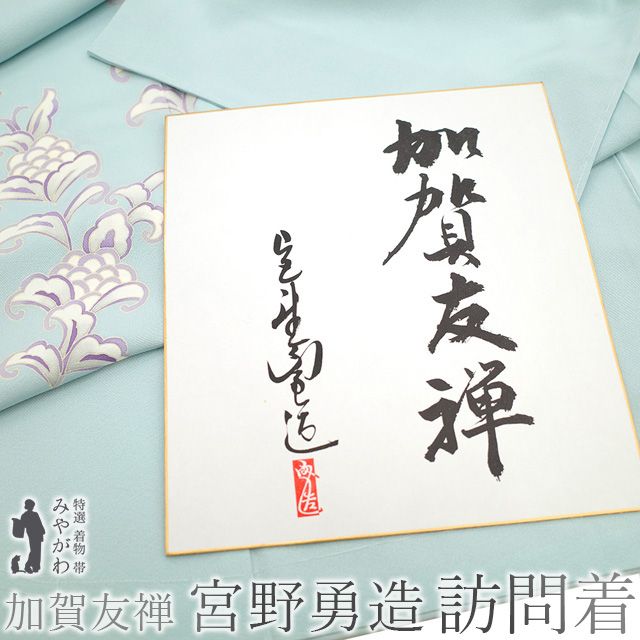 新古品】 訪問着 袷 着物 加賀友禅 作家物 宮野勇造 絹 水色 フォーマル 結婚式 入学式 卒業式 七五三 販売 購入 美品 リサイクル 未使用  新古品 仕立て上がり 身丈175 裄68 ＴＬサイズ トールサイズ ＬＬ ２Ｌ みやがわ sbs14184 - メルカリ