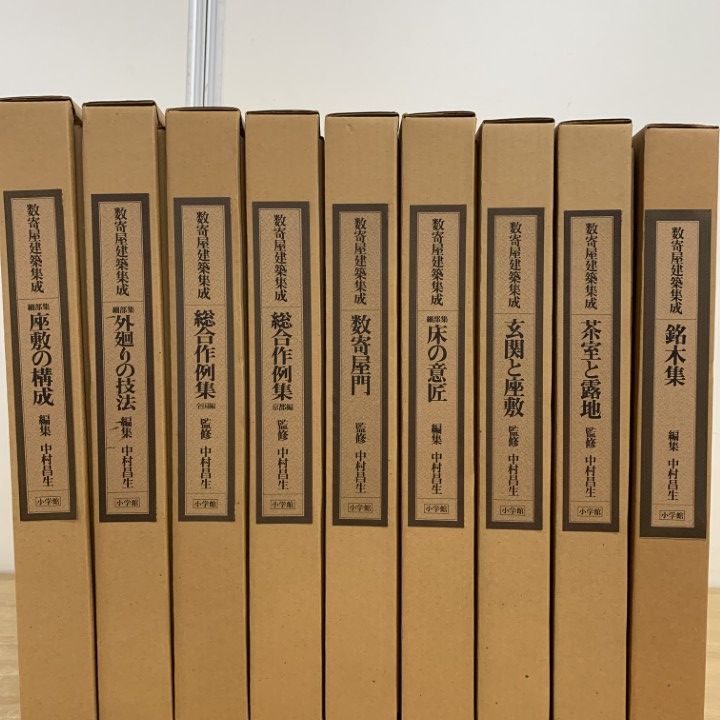 □02)【同梱不可】数寄屋建築集 全9巻セット/中村昌生/小学館