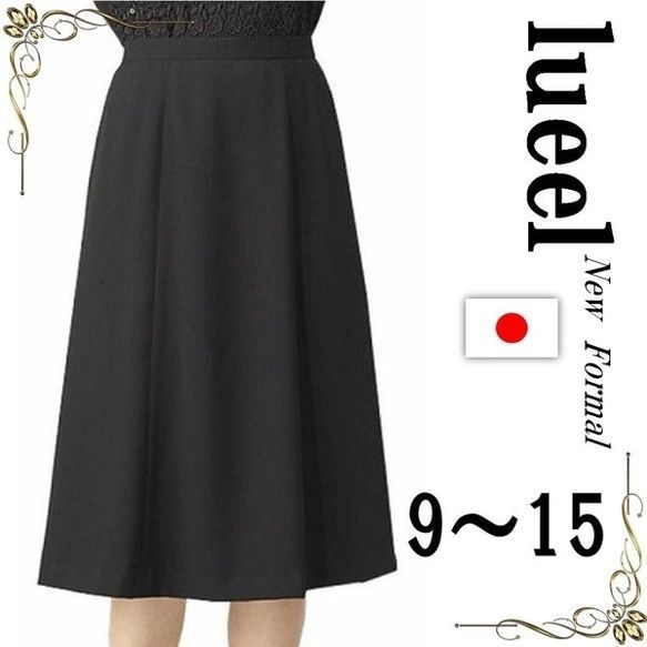 ブラックフォーマル スカート レディース 母の日 ママ 卒業式 卒園式 入学式 喪服 冠婚葬祭 1240