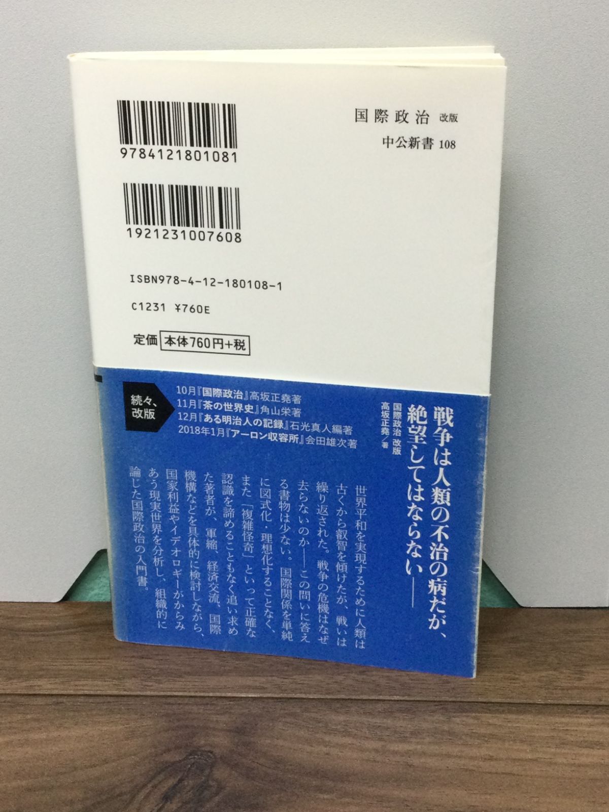 国際政治 - 恐怖と希望 (中公新書) 高坂 正堯 著 - メルカリ