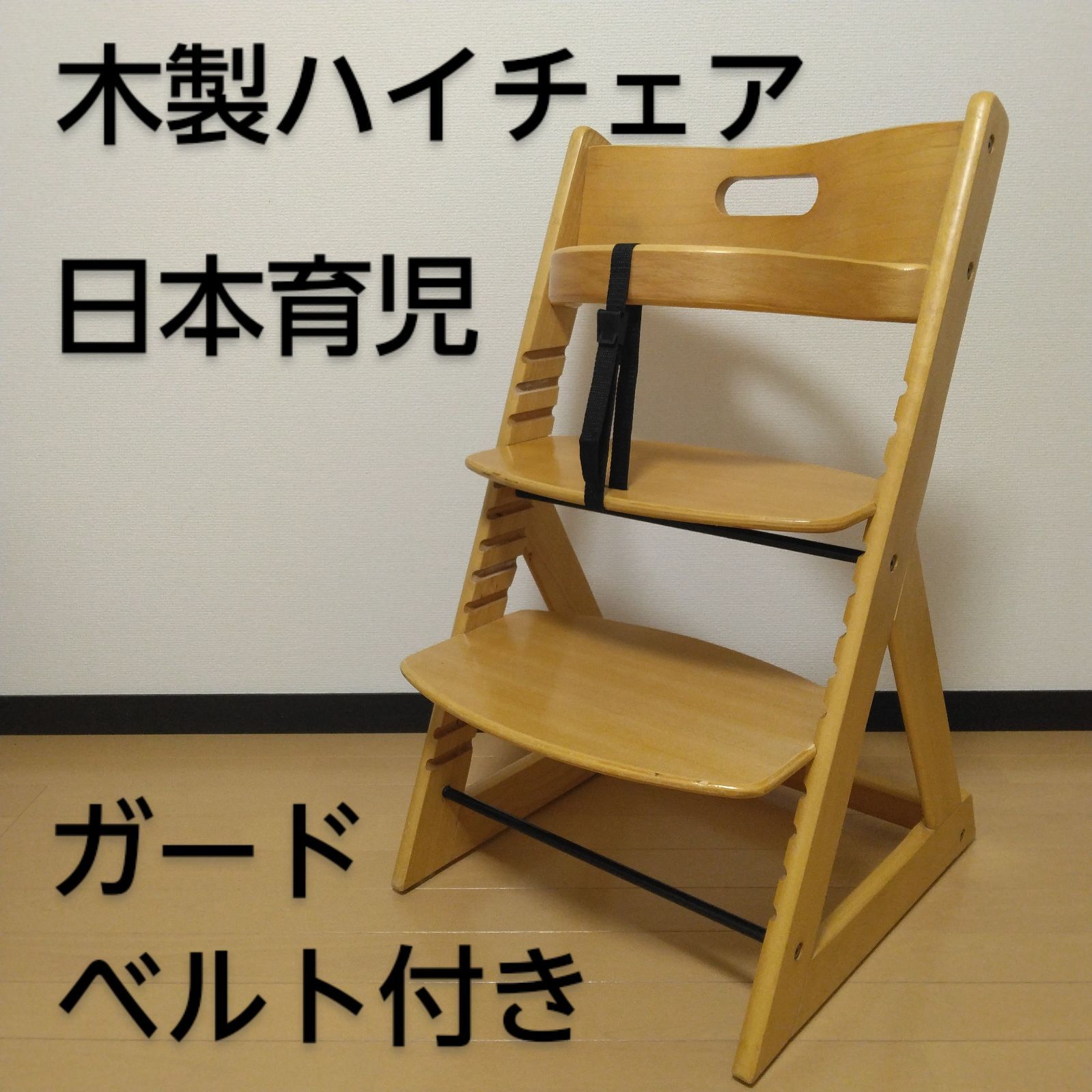 日本育児 天然木 木製ハイチェア 座面・ステップ切り替え可
