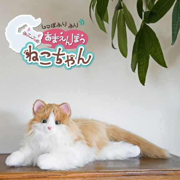 ほぼ 状態A しっぽふりふり あまえんぼうねこちゃん ミックスブラウン 本物みたいな しっぽ の動きと 鳴き声 で感情表現