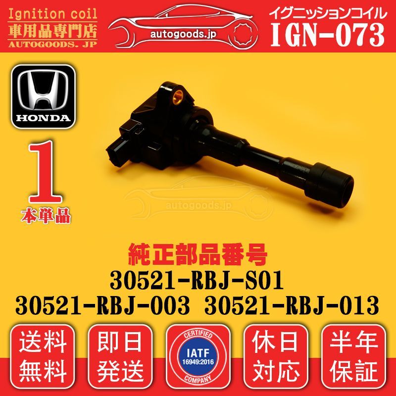 イグニッションコイル IGN-073 1本 ホンダ HONDA 30521-RBJ-S01 30521RBJS01 リア フィット シャトル Fit Shuttle GP2 フリード FREED GP3 インサイト INSIGHT ZE2 即日発送 休日対応