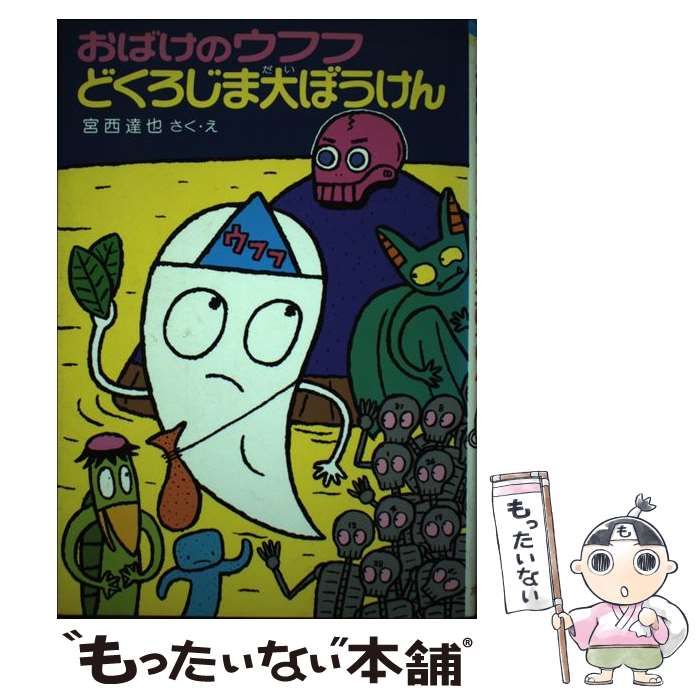 【中古】 おばけのウフフ どくろじま大ぼうけん （ポプラ社の新・小さな童話） / 宮西 達也 / ポプラ社