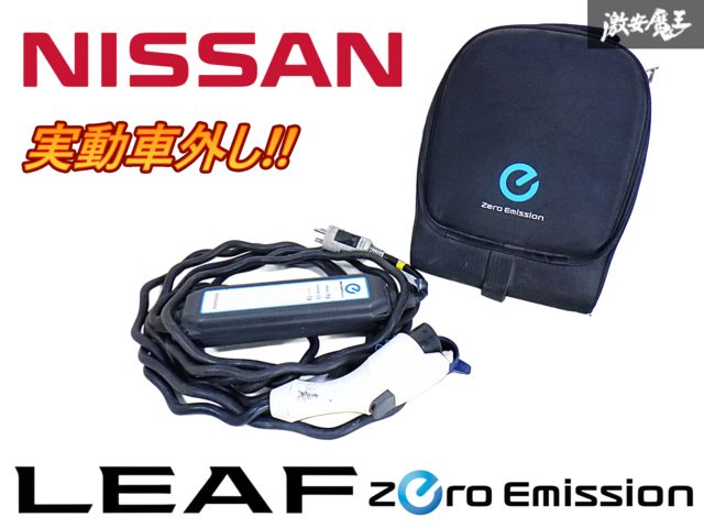 動作OK!! 日産 純正 ZE0 リーフ LEAF Zero Emission 充電ケーブル 充電