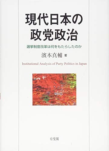 製作予定です(^^)ご希望の方ご連絡待っております(^^) 現代日本の政党政治 -- 選挙制度改革は何をもたらしたのか