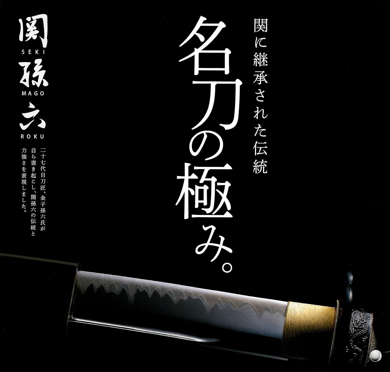 牛刀包丁 関孫六