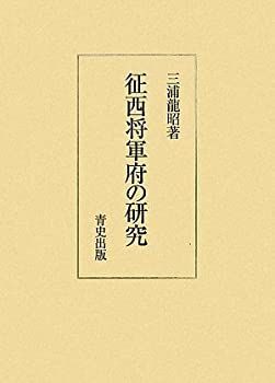 【】 征西将軍府の研究