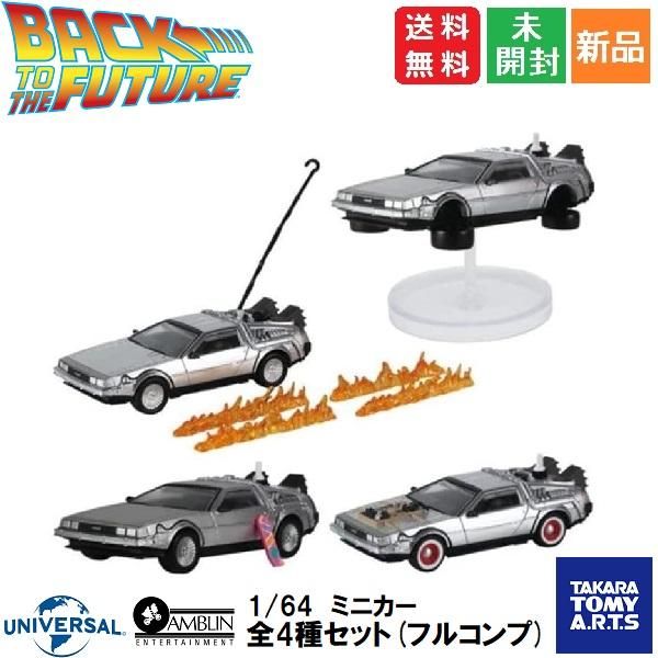 ホビーガチャ バック・トゥ・ザ・フューチャー デロリアン(タイムマシン) [全4種セット(フルコンプ)] ガチャガチャ カプセルトイ  タカラトミーアーツ 送料無料 - メルカリ