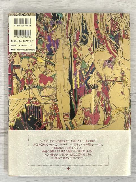 天野喜孝＆松本隆】葡萄姫 千夜一夜物語 天野喜孝＆松本隆】