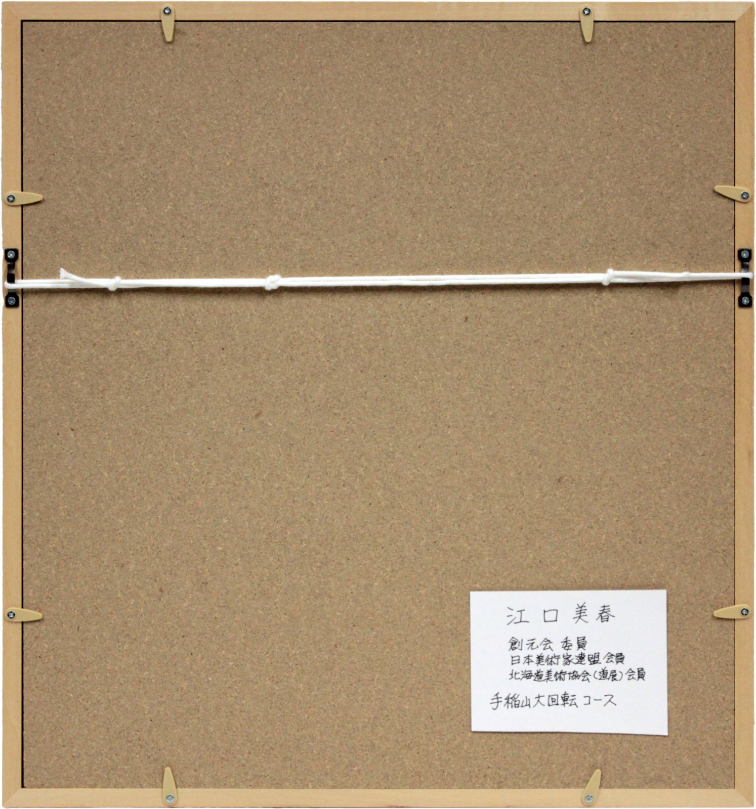 江口美春 「手稲山大回転コース」 水彩画 絵画 最新