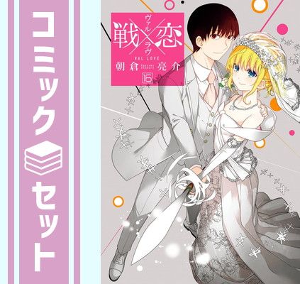 【セット】【コミック】戦×恋（ヴァルラヴ）（全１６巻） [Comic] 朝倉亮介