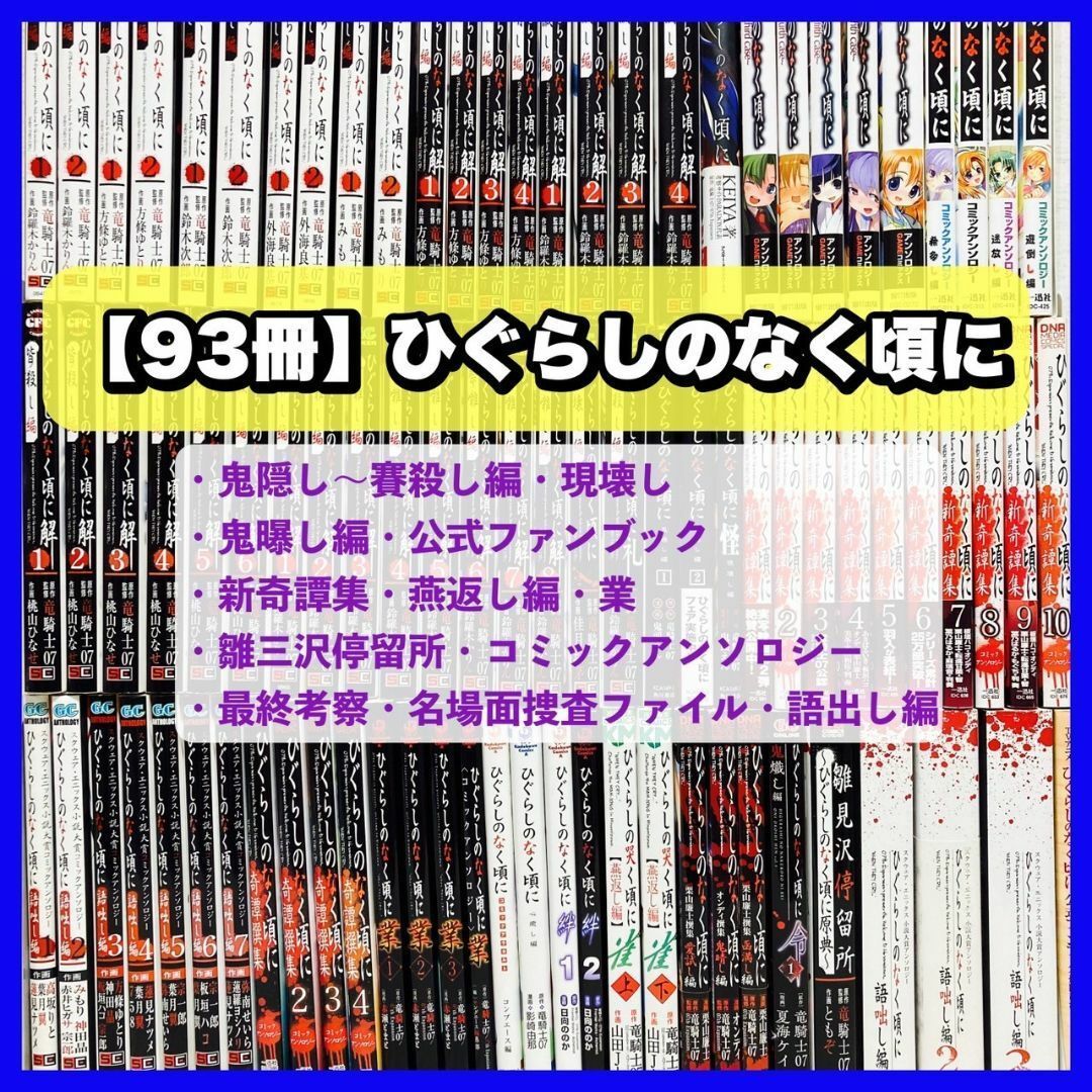 豪華93冊】ひぐらしのなく頃に シリーズ 漫画 全巻＋関連本 竜騎士07