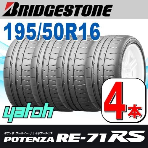 195/50R16 新品サマータイヤ 4本セット BRIDGESTONE POTENZA RE-71RS 195/50R16 84V ブリヂストン  ポテンザ 夏タイヤ ノーマルタイヤ 矢東タイヤ