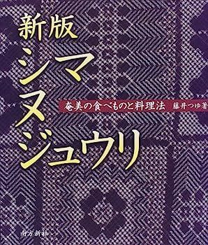 新版 シマヌジュウリ?奄美の食べものと料理法