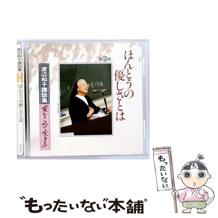 中古】 渡辺和子講話集「愛をこめて生きる」 3 / / - メルカリ