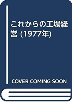 地域の町工場の未来はどうなる？スーパー・ササダンゴ・マシン×町 | これからの工場経営 ゴールドウインについて Goldwin 地方を元気 【中古】【非常に良い】これからの工場経営 (1977年)