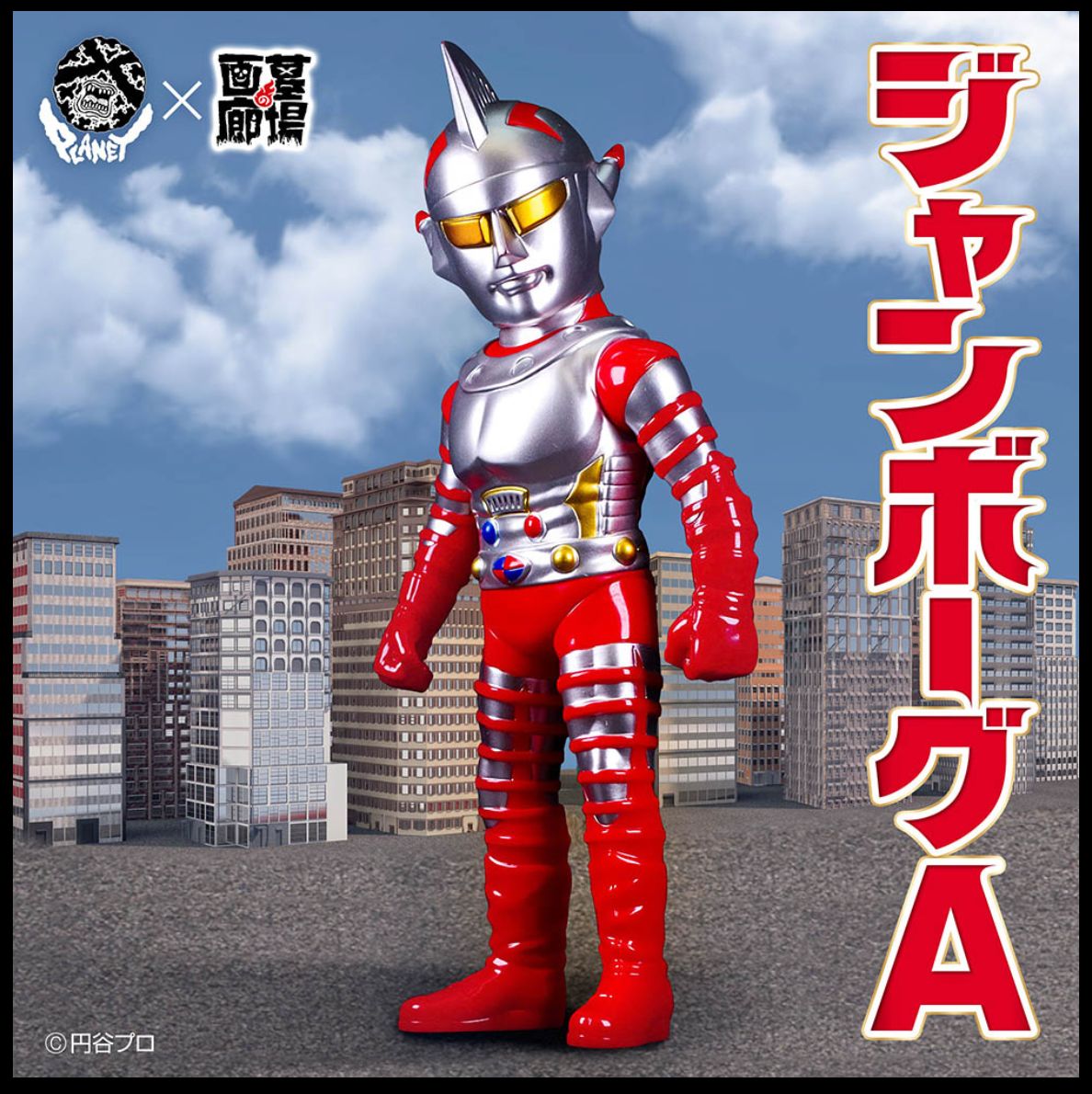 ゴサウラ ソフビ PLANET X