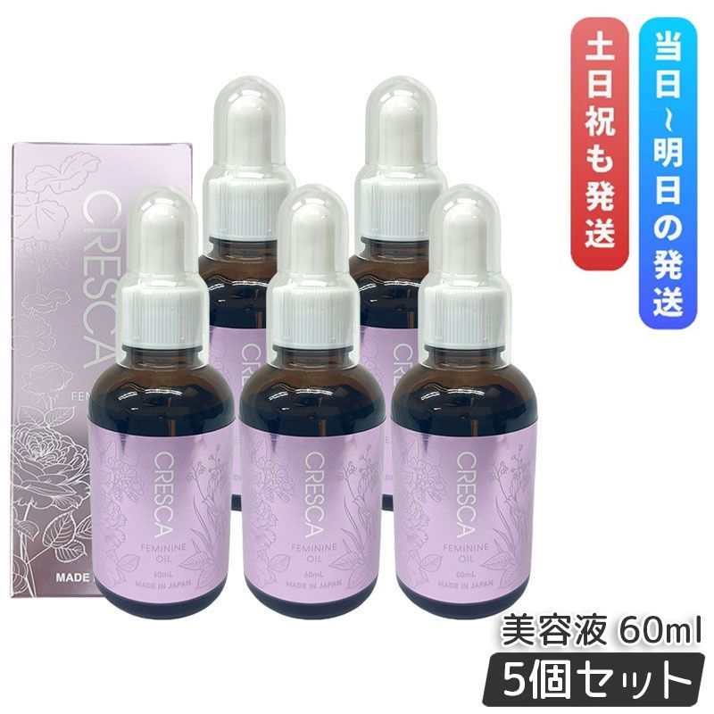 5本セット クレスカ フェミニンオイル ボディ用オイル美容液 60ml