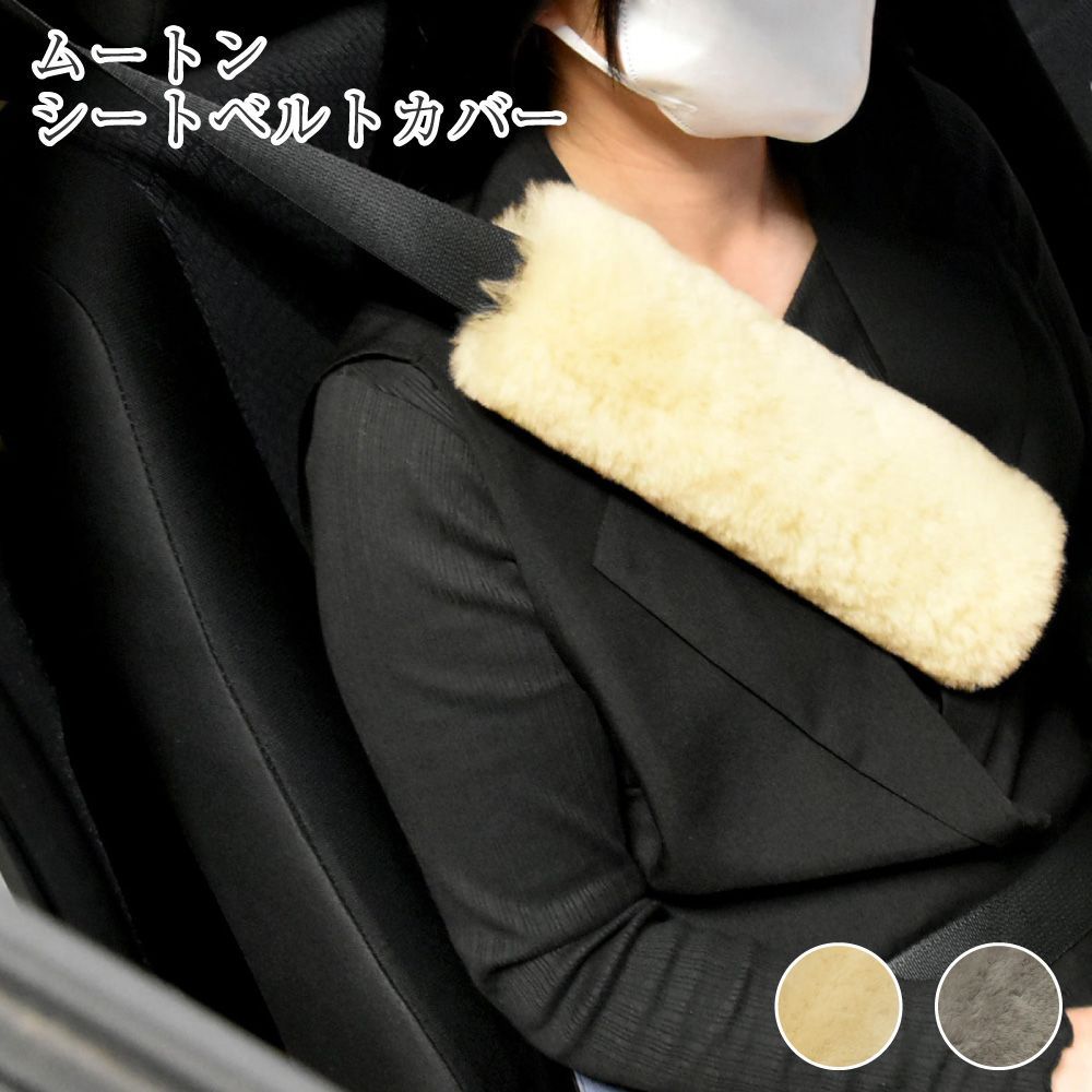 ≪メール便≫ ムートン シートベルトカバー 日本製 | ドライブ  
