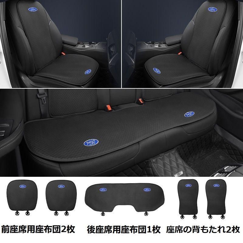 フォード FORDブラックシートカバー 椅子カバーマット シートクッション 前座席用座布団2枚 後座席用座布団1枚 座席の背もたれ2枚 aaard qt