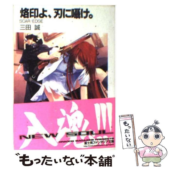 【中古】 烙印よ、絆を宿せ。 Ｓｃａｒ／ｅｄｇｅ４/富士見書房/三田誠 Amazon.co.jp: 烙印よ、刃に囁け。 ―SCAR/EDGE (富士見