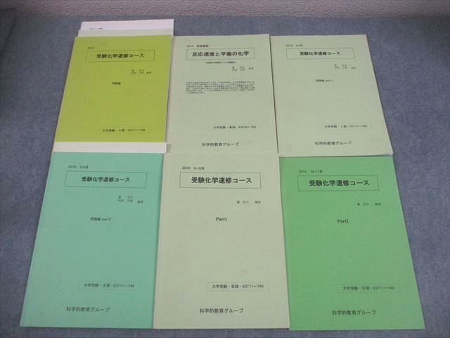 SEG (科学的教育グループ) 受験化学速修コース/反応速度と平衡の化学 問題集 テキスト通年セット 2010 計6冊 麓佳文他 038M0D SEG (科学的教育グループ) 受験化学速修コース/反応速度と平衡の化学