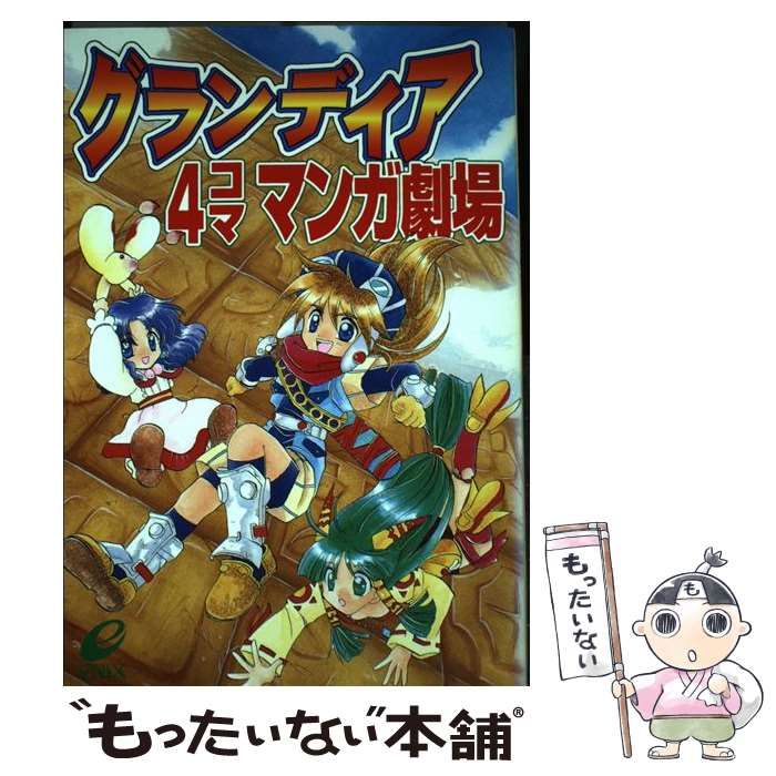 【中古】 グランディア4コママンガ劇場 / エニックス / エニックス