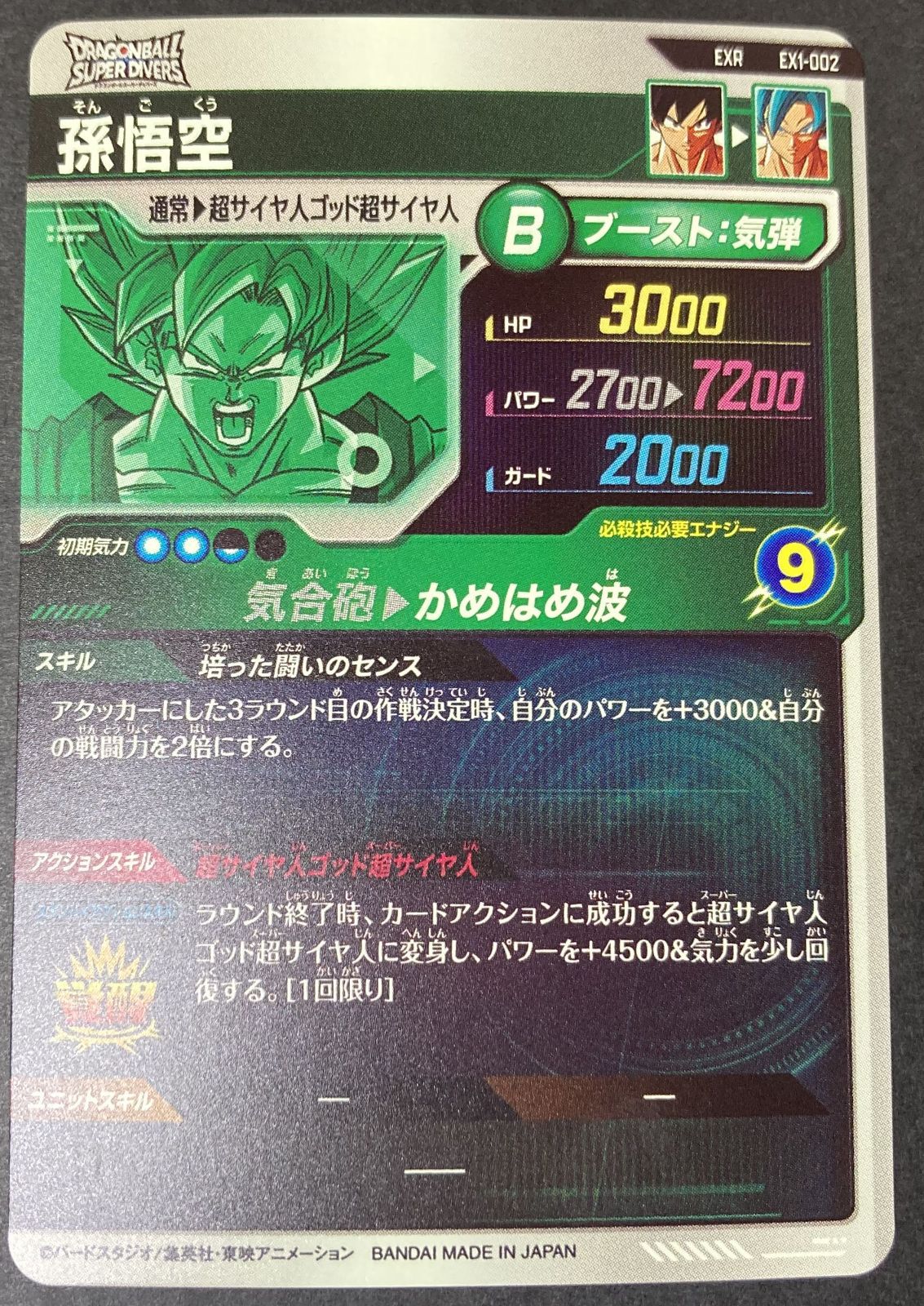 △M093-99 ドラゴンボール スーパーダイバーズ 孫悟空 EX1-002