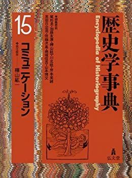 【中古本】歴史学事典　第15巻　コミュニケーション 中古本】歴史学事典 本・雑誌・漫画 歴史学事典 15