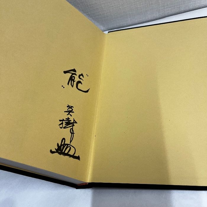 能の世界-随筆と素描集★コレクター商品★能 英樹★書込み無し 能の世界 素描と随筆集 能英樹 ※サイン入り 探究社 - メルカリ