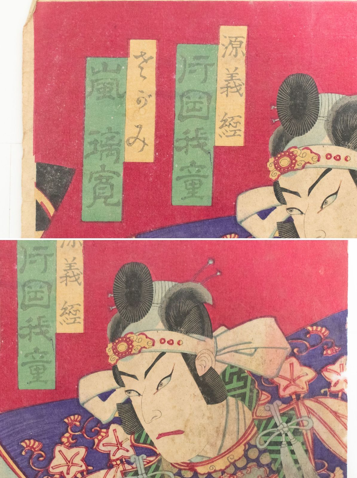 中古】M▽守川周重 源義経 片岡我童 1882年 木版画 役者画 歌舞