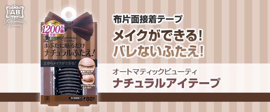 オートマティックビューティー ナチュラルアイテープ AB-KL2