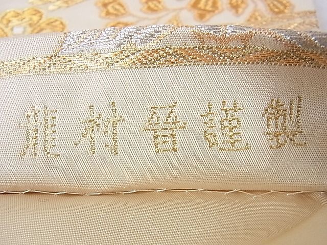 平和屋本店□極上 龍村晋謹製 全通柄袋帯 吐魯番花鳥文錦 金銀糸 逸品