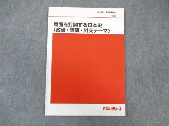 代ゼミ 局面を打開する日本史 テーマ別･時代別の文化史/政治･経済･外交テーマ 2022 夏期講習会 計2冊 土屋文明 011m0D 代ゼミ 局面を打開する日本史 テーマ別・時代別の文化史/政治